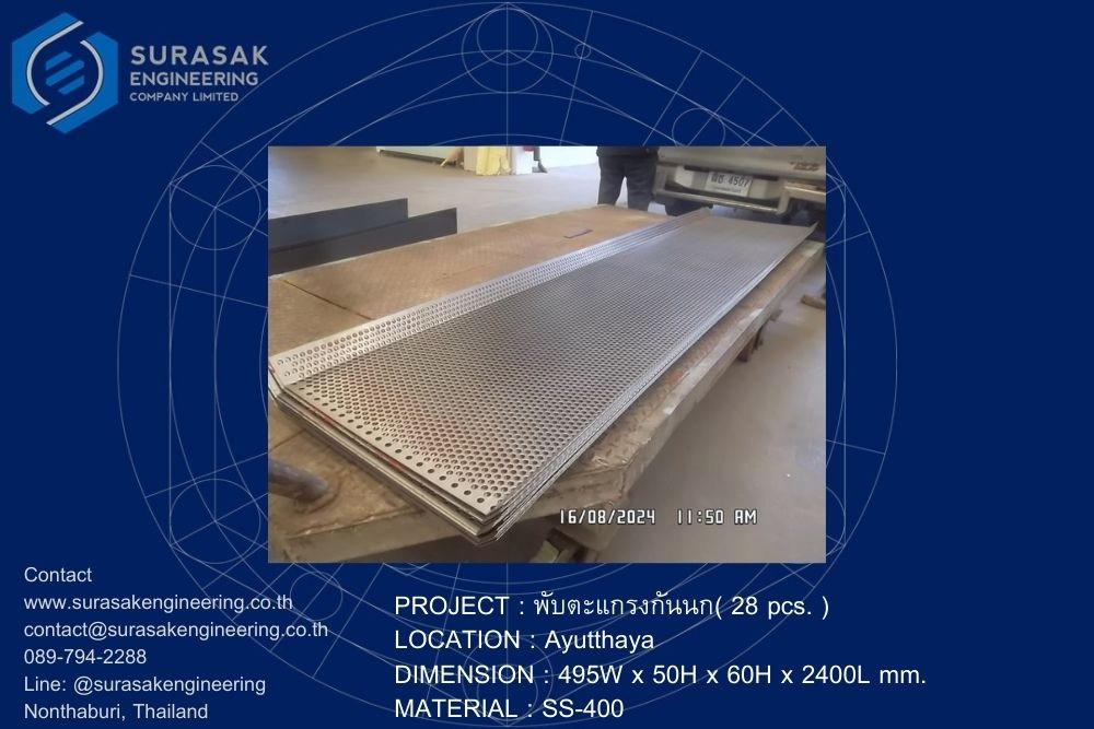 ผลงานพับขึ้นรูปตะแกรงเหล็กกันนก (28 pcs.) วัสดุ SS-400 – Ayutthaya 2024
